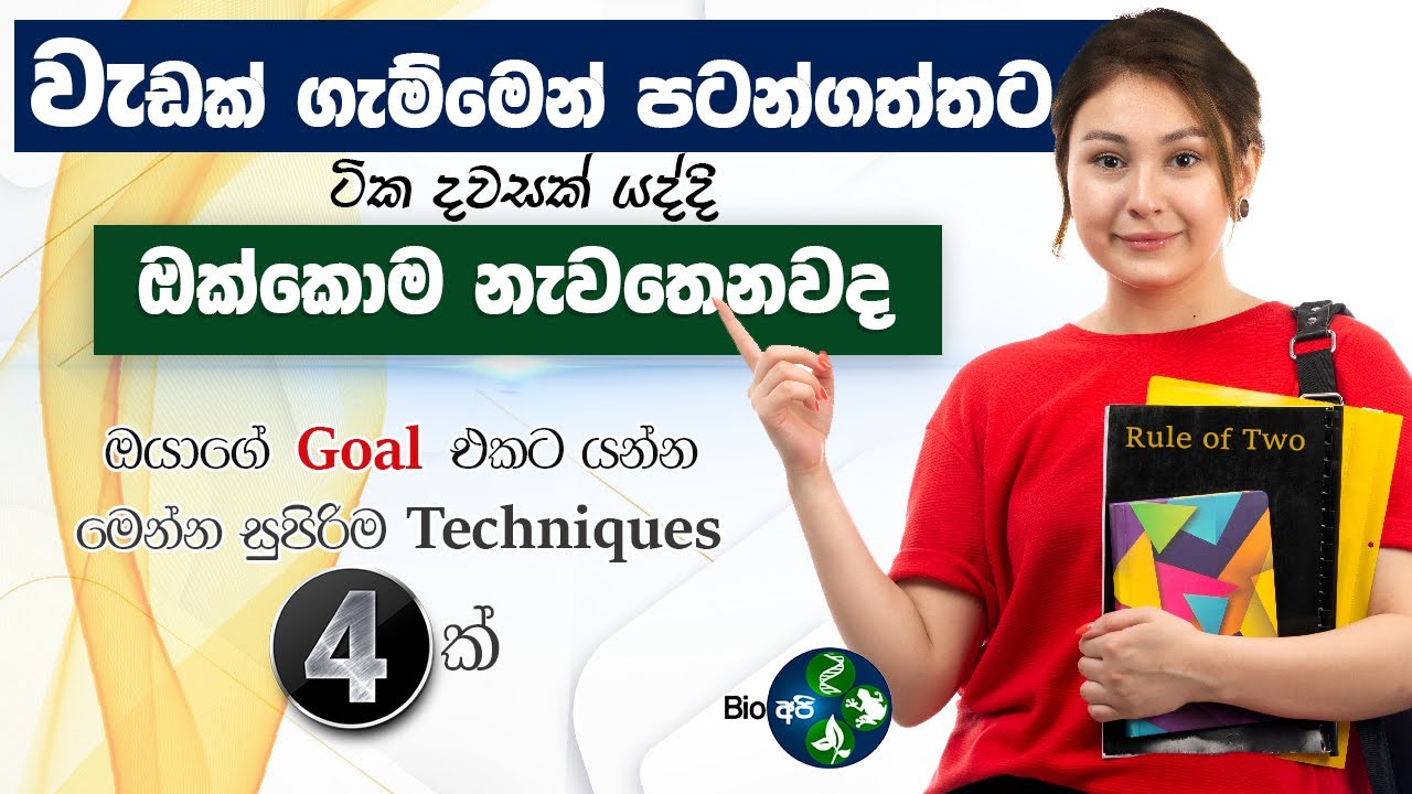 මුලදි තියෙන ගැම්ම දිගටම තියාගන්නේ මෙහෙමයි | Rule of two - Bio Api Study Tips Sinhala -2 minutes Rule