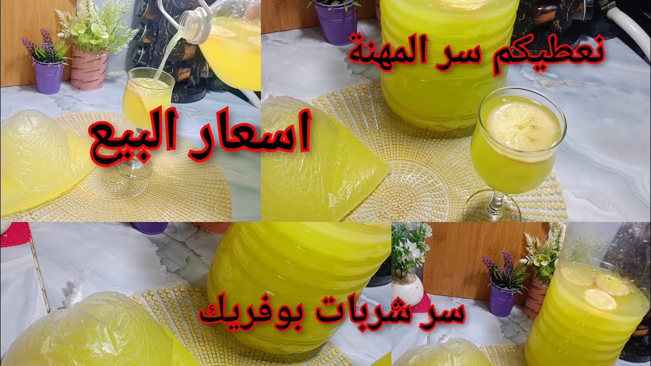 مشروع رمضان خرجتلكم سر شربات بوفريك بدوق الليمون  مع سعر البيع بلقرعة و بساشي 