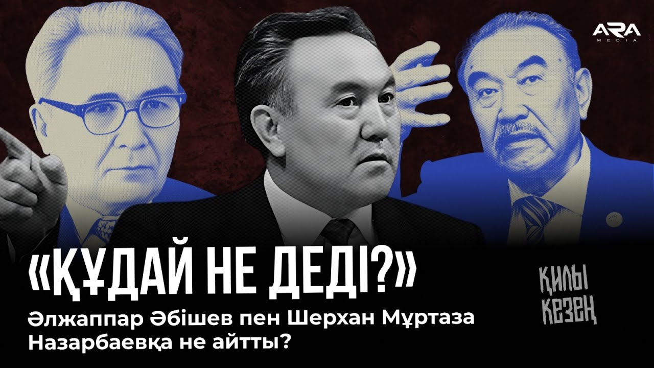Нұрсұлтан Назарбаев кінәні Шерхан Мұртазаға аударды