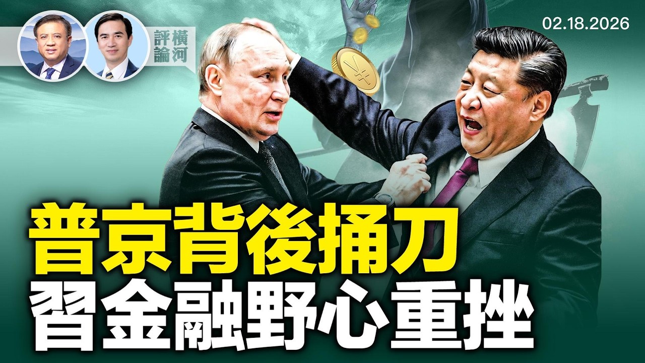 對話方偉：俄國偏離中共航道？習近平挑戰美國金融霸權夢碎 | 橫河評論 2026.01.00