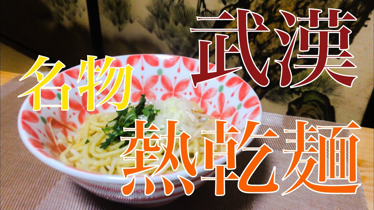 中国武漢　熱乾麺