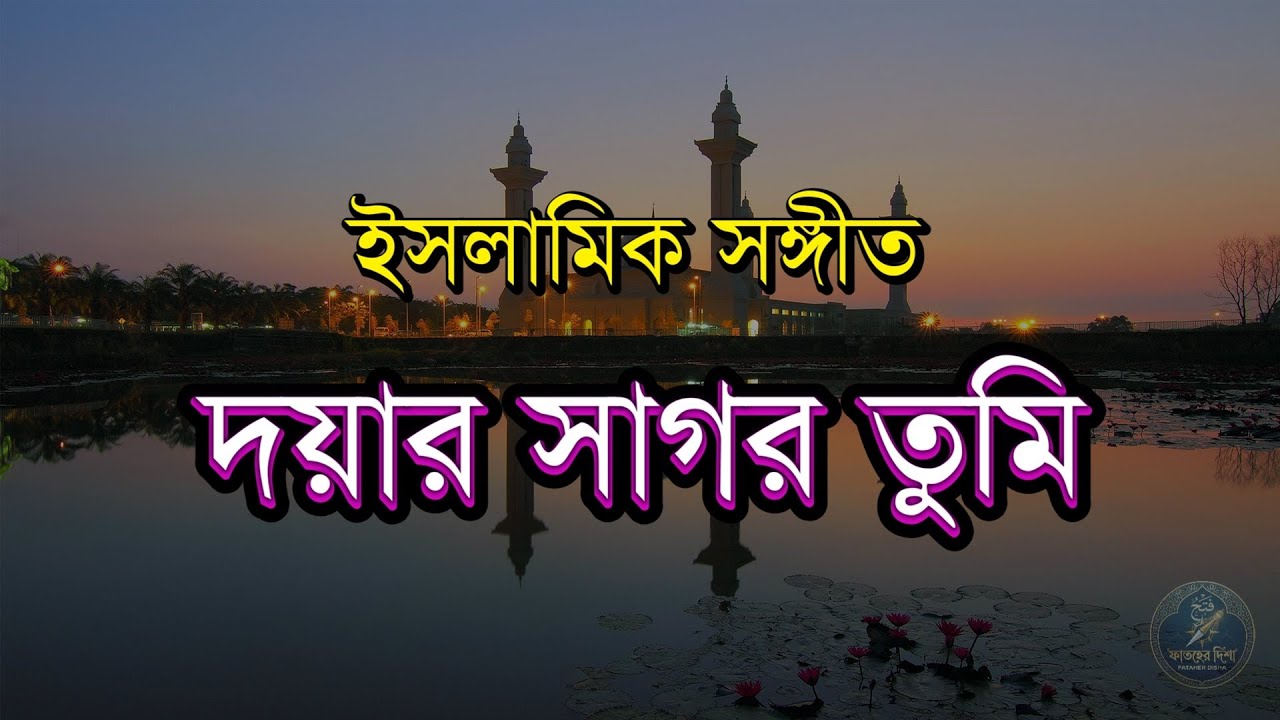 দয়ার সাগর তুমি | Doyar Sagor Tumi | Fataher Disha | Bangla Islamic Gojol | Naat sharif
