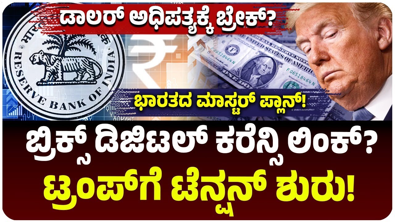 RBIನಿಂದ ಬಿಗ್‌ ನಡೆ! ಬ್ರಿಕ್ಸ್‌ ಡಿಜಿಟಲ್‌ ಕರೆನ್ಸಿ ಲಿಂಕ್‌ಗೆ ಪ್ರಸ್ತಾಪ! ಡಾಲರ್‌ಗೆ ಸಂಕಷ್ಟ? ಅಮೆರಿಕ ಕೆಂಗಣ್ಣು?