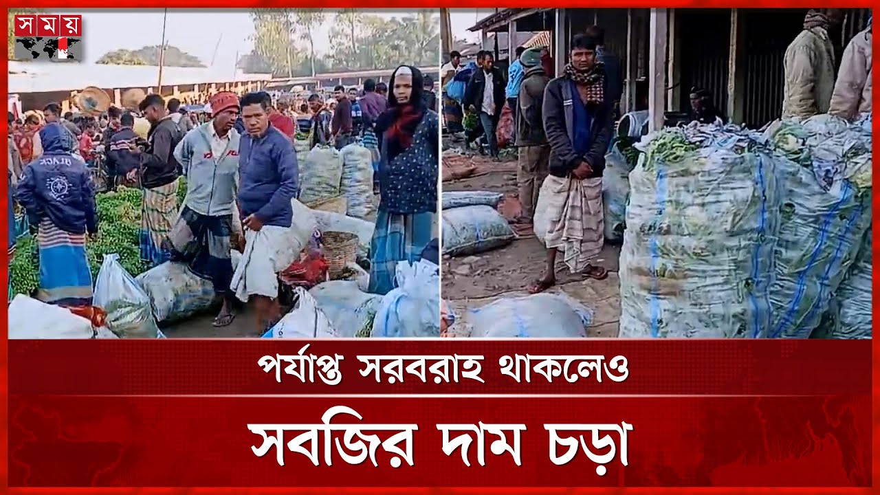 শেরপুরে শীত বাড়ার সঙ্গে সঙ্গে বাজারে বাড়ছে মৌসুমি সবজি | Sherpur | Vegetable Market | Somoy TV