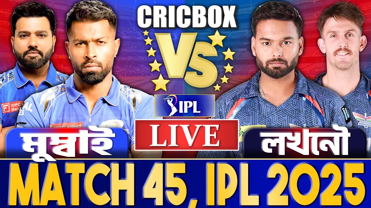 মুম্বাই বনাম লখনউ আইপিএল ৪৫তম ম্যাচ লাইভ খেলা- Live Mumbai vs Lucknow IPL 2025 Live 4
