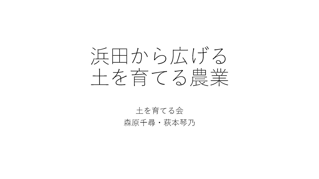 【事例報告】森原千尋(土を育てる会事務局)・萩本琴乃（同・会員）「浜田から広げる土を育てる農業」