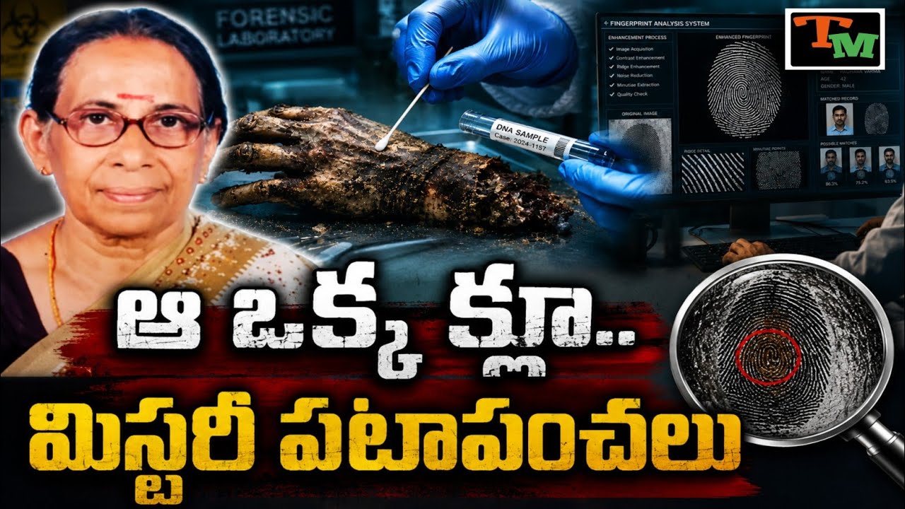 ఒక డెడ్&zwnj;బాడీ.. మూడు పేర్లు! 😱 కన్నతల్లిని చంపిన కిల్లర్ ఎవరు? | Telugu Mystery | Kerala True Crime