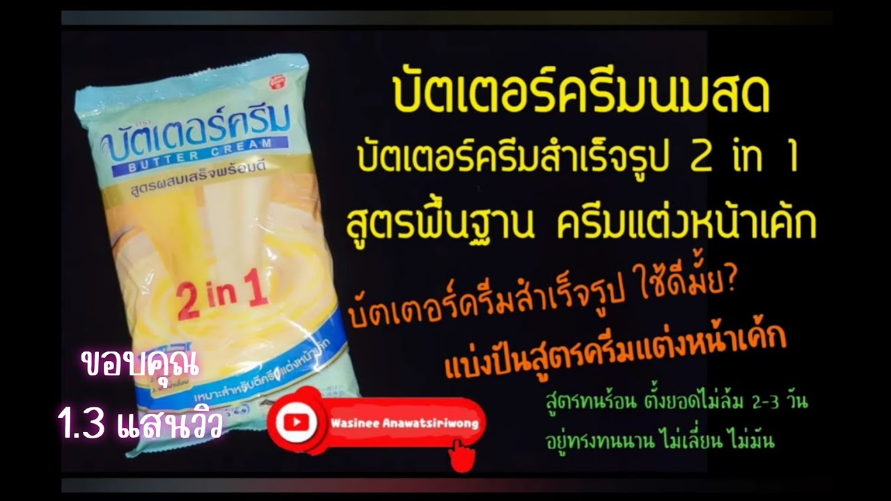 บัตเตอร์ครีมสูตรพื้นฐาน บัตเตอร์ครีม 2 in 1 ไม่เลี่ยน ทนร้อน | รีวิวแกะกล่อง by NadineShop.com
