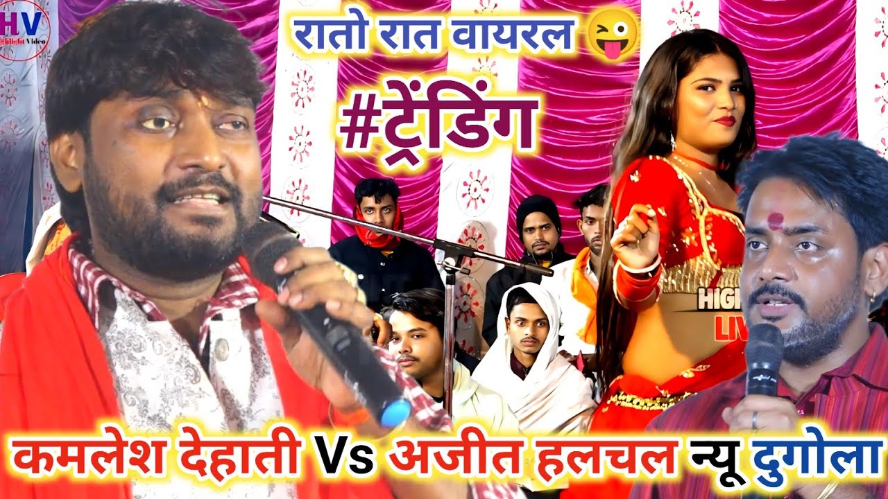 #कमलेश देहाती आध्यात्मि गीत #अजीत हलचल vs #कमलेश_देहाती न्यू दुगोला ! Kamlesh Dehati New Dugola