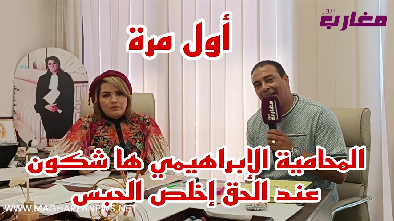 المحامية الإبراهيمي ها شكون عندو الحق إيخلص الحبس 