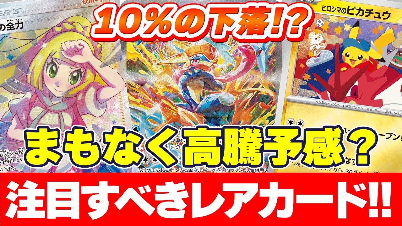 【ポケカ相場】ひそかに迫るゲットチャンス！？いまこそ注目すべきカードはこれだ！