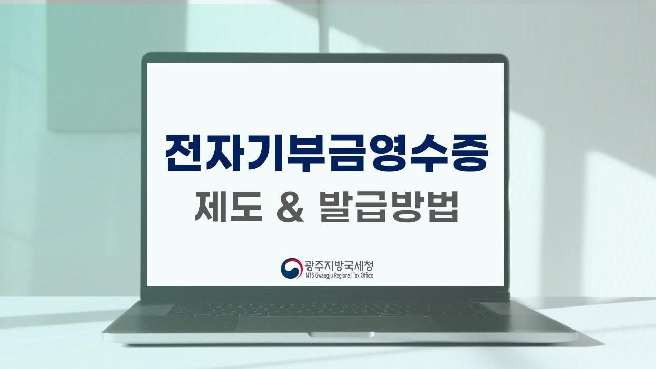 전자기부금영수증 제도와 발급방법