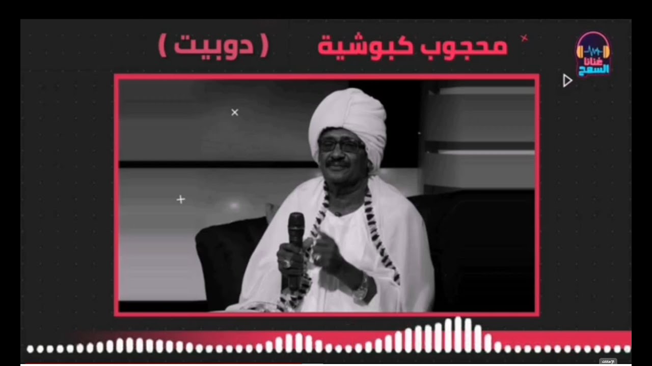 محجوب كبوشية ║ دوبيت ║غنانا السمح - Gunana Al-Same7