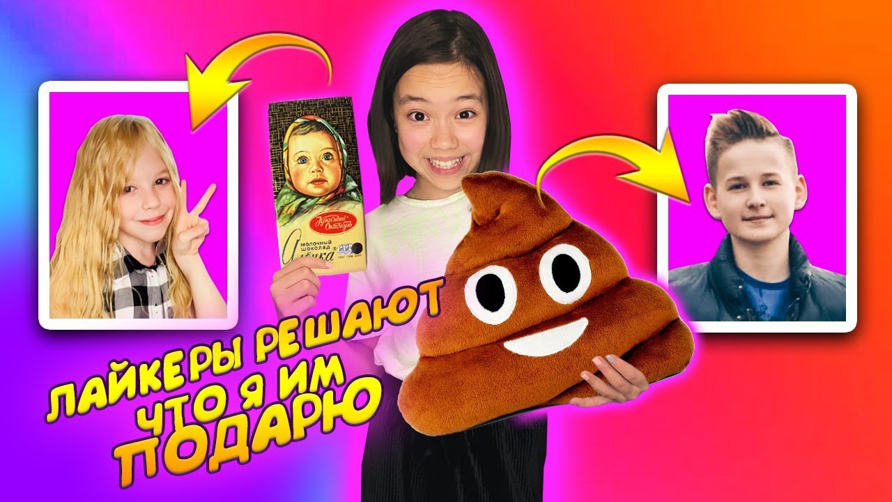 ЛАЙКЕРЫ РЕШАЮТ ЧТО Я ИМ ПОДАРЮ НА LIKEE PARTY/ Видео Мария ОМГ