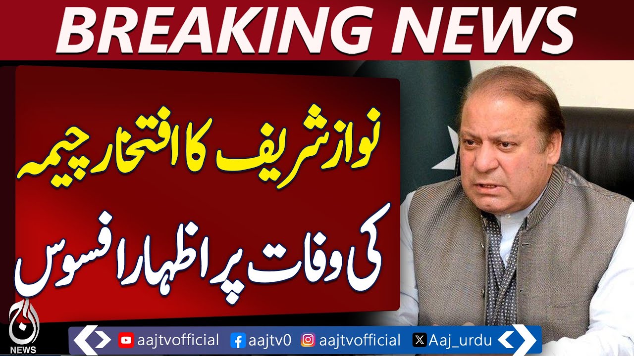 Nawaz Sharif Expresses Grief Over Iftikhar Cheema&rsquo;s Death - Pakistan news