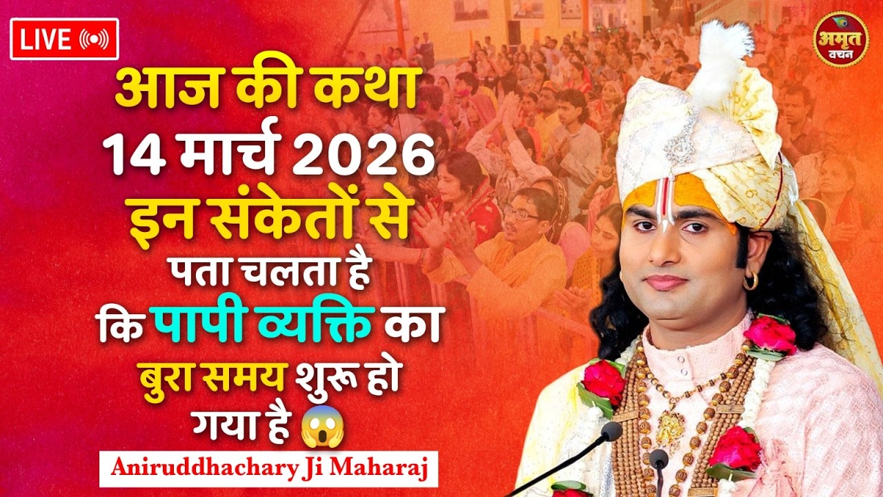 आज की कथा 14 मार्च 2026 | इन संकेतों से पता चलता है कि पापी व्यक्ति का बुरा समय शुरू हो गया है 😱