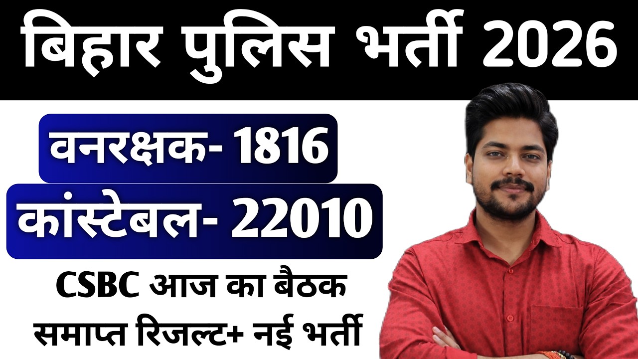 CSBC Bihar Police New Vacancy 2026 Today Meeting+Press Conference | Bihar Police 2026 Update