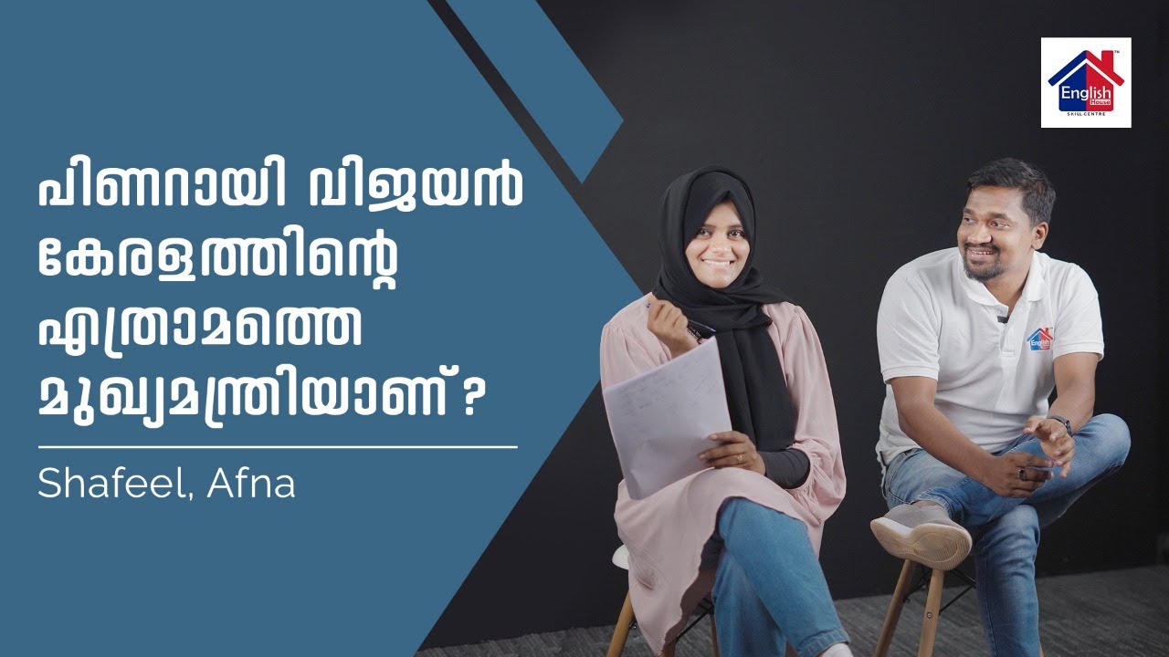പിണറായി വിജയൻ കേരളത്തിന്റെ എത്രാമത്തെ മുഖ്യമന്ത്രിയാണ്?  | English House