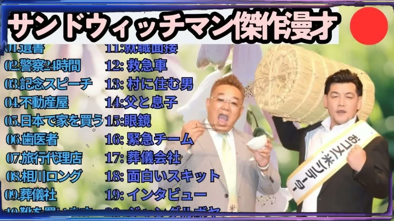 広告無しサンドウィッチマン 傑作漫才+コント #120 睡眠用作業用勉強用ドライブ用概要欄タイムスタンプ有り