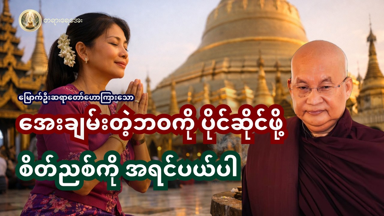 သင့်ဘဝကို အမှောင်ချနေတဲ့ စိတ်အညစ်အကြေးတွေကို ဖယ်ရှားပါ 