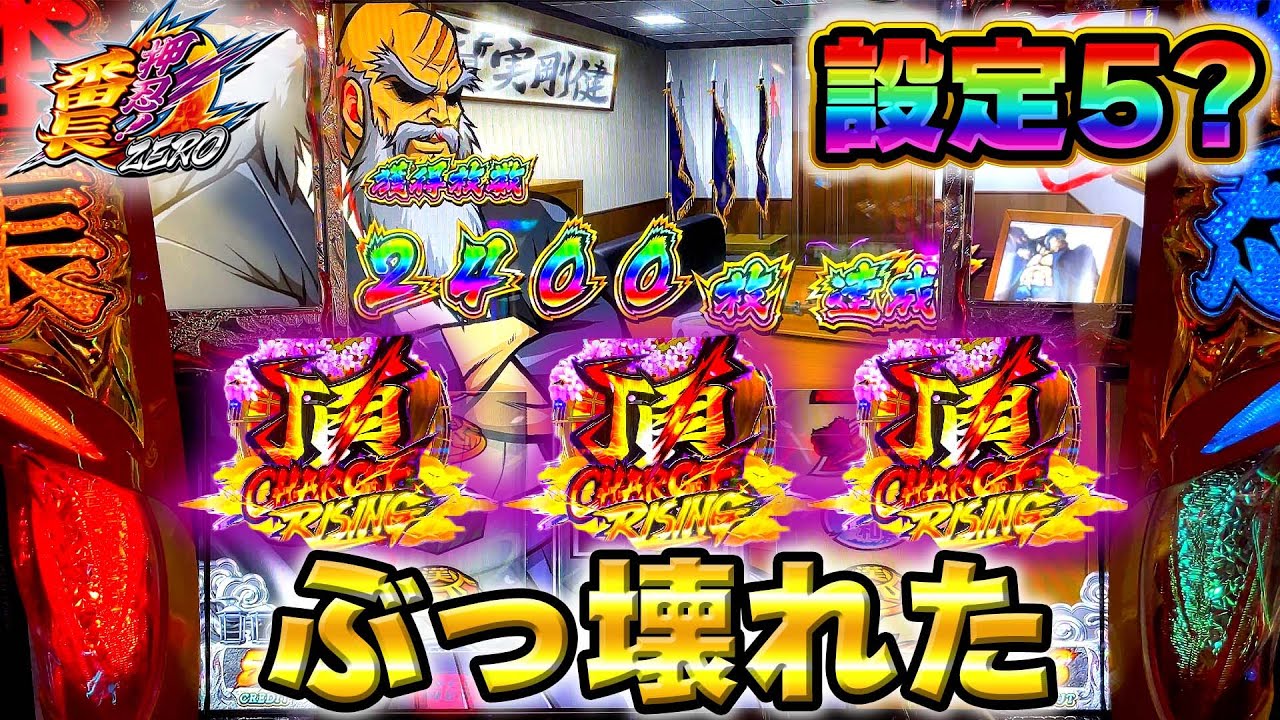 【番長ZERO】設定5っぽい台がぶっ壊れた！【事故】【高設定番長しか勝たん34日目】【期待値】【設定狙い】【スロット】【養分稼働131話】