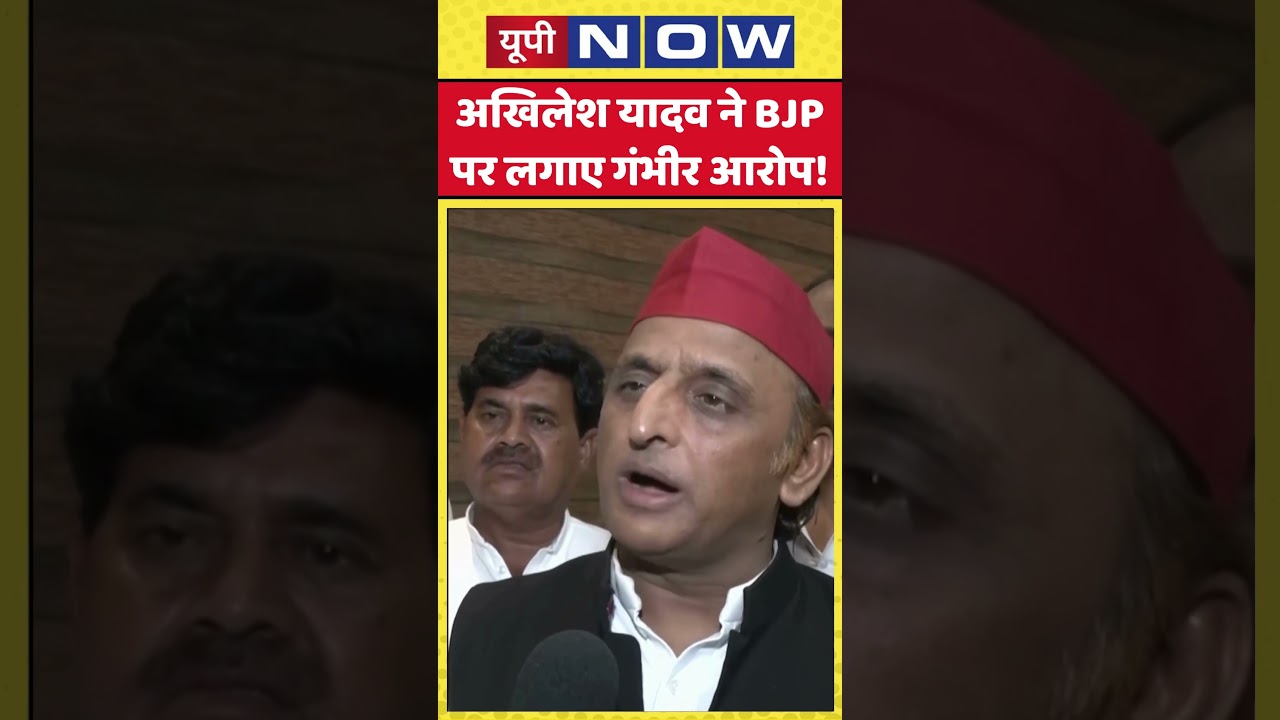 UP News | UP Politics: Akhilesh Yadav levels serious allegations against BJP! | #ytshorts #samajw...