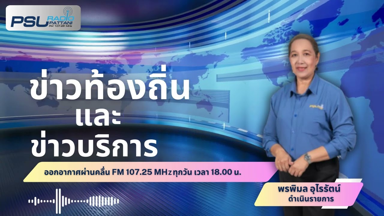 ข่าวท้องถิ่นและข่าวบริการ วันที่ 27 กุมภาพันธ์ 2569