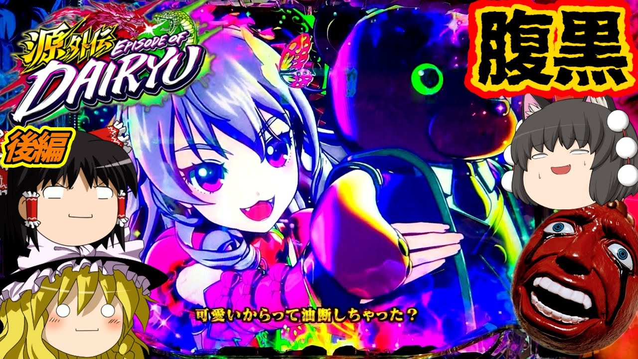 【源外伝 EPISODE OF 大龍】（後編）鬼頭ファミリー大暴れで恐るべし突破率を叩き出す