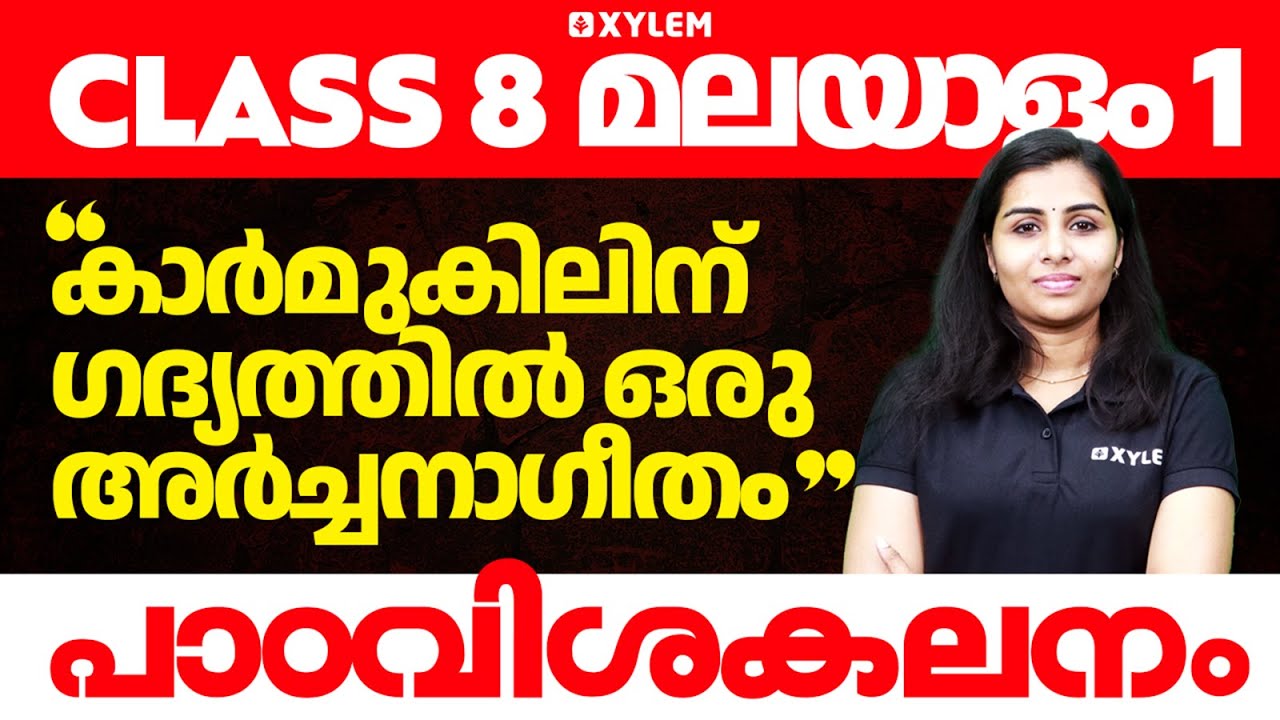 Class 8 മലയാളം 1 - കാർമുകിലിന് ഗദ്യത്തിൽ ഒരു അർച്ചനാഗീതം - പാഠവിശകലനം | Xylem Class 8
