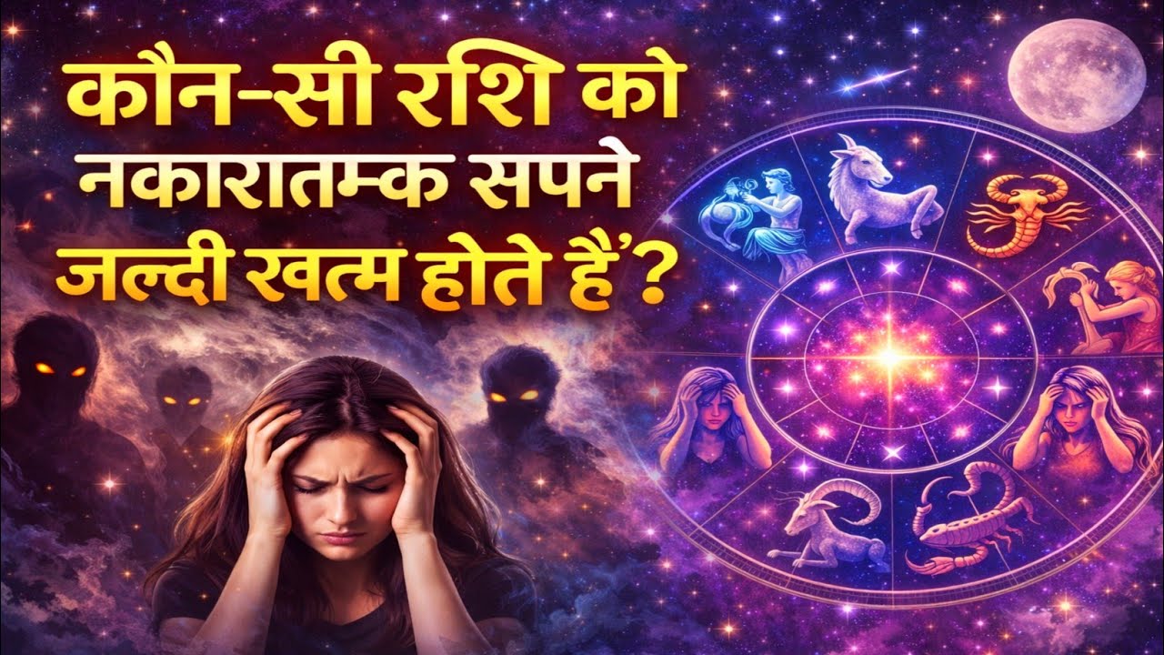 रात को सोते समय डरावने सपने क्यों आते हैं |बुरे सपने क्यों आते हैं | 