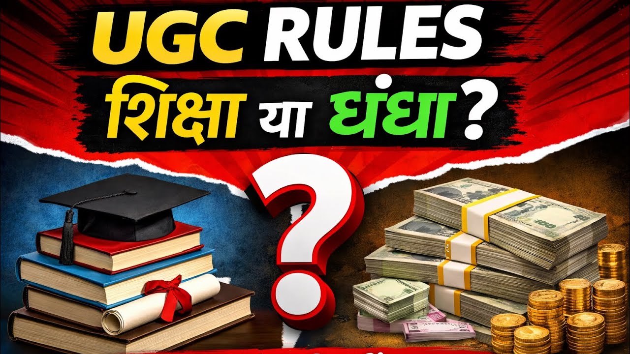 UGC 2026: अच्छा नियम या नया कन्फ्यूजन? /UGC Importance and suggestions