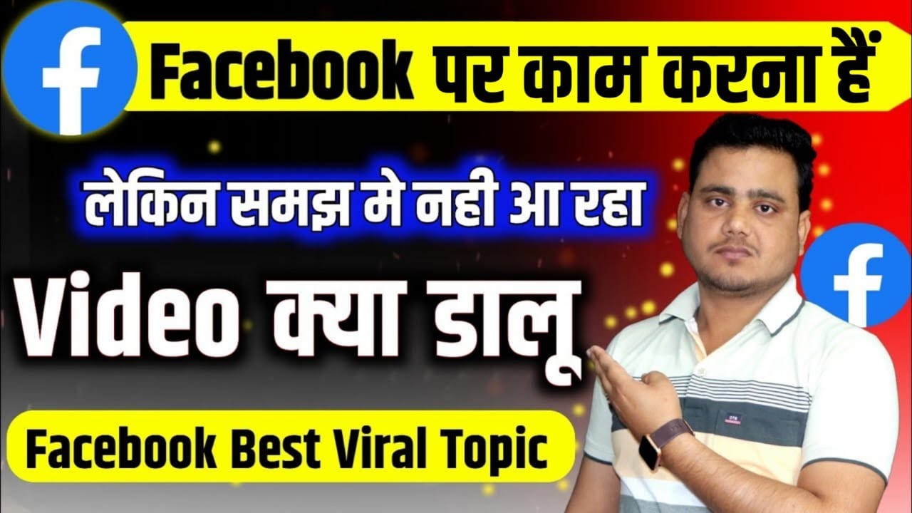 किस Topic पर वीडियो बनाएं 🤔 ? Best 5 Content Ideas for Facebook Page |