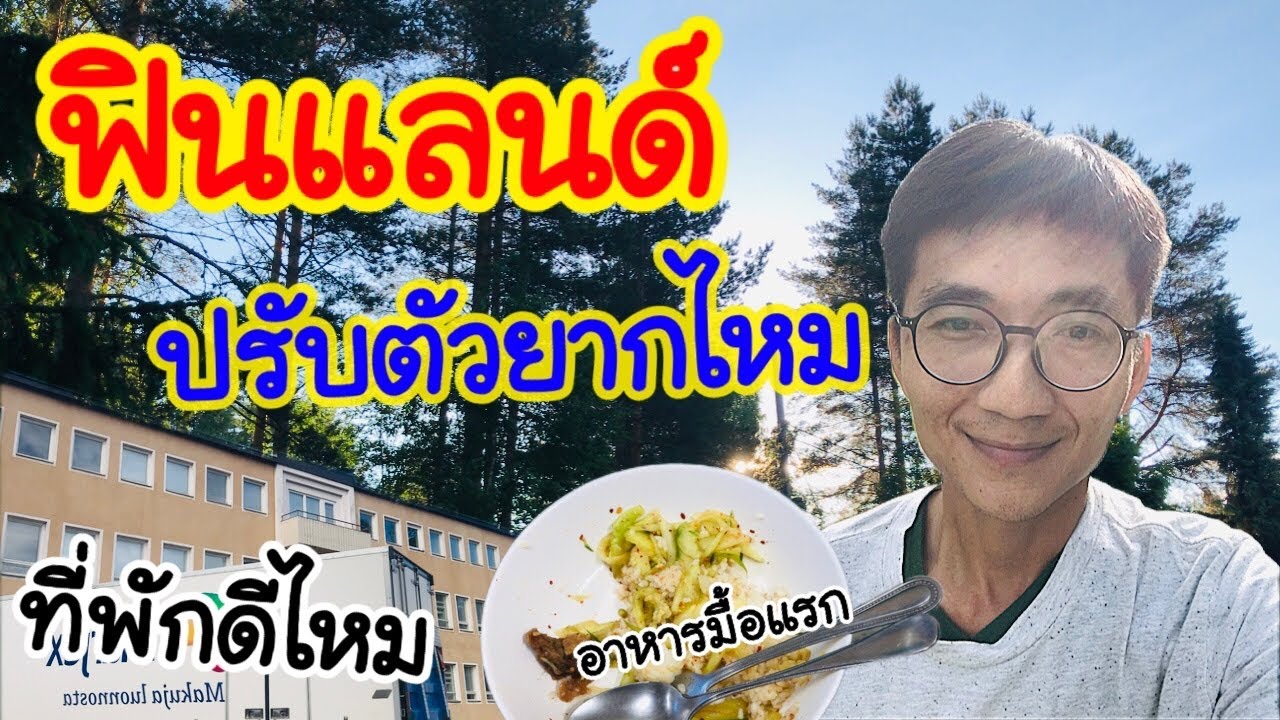 ถึงแล้วฟินแลนด์ ต้องปรับตัวอะไรบ้าง มาดูกัน