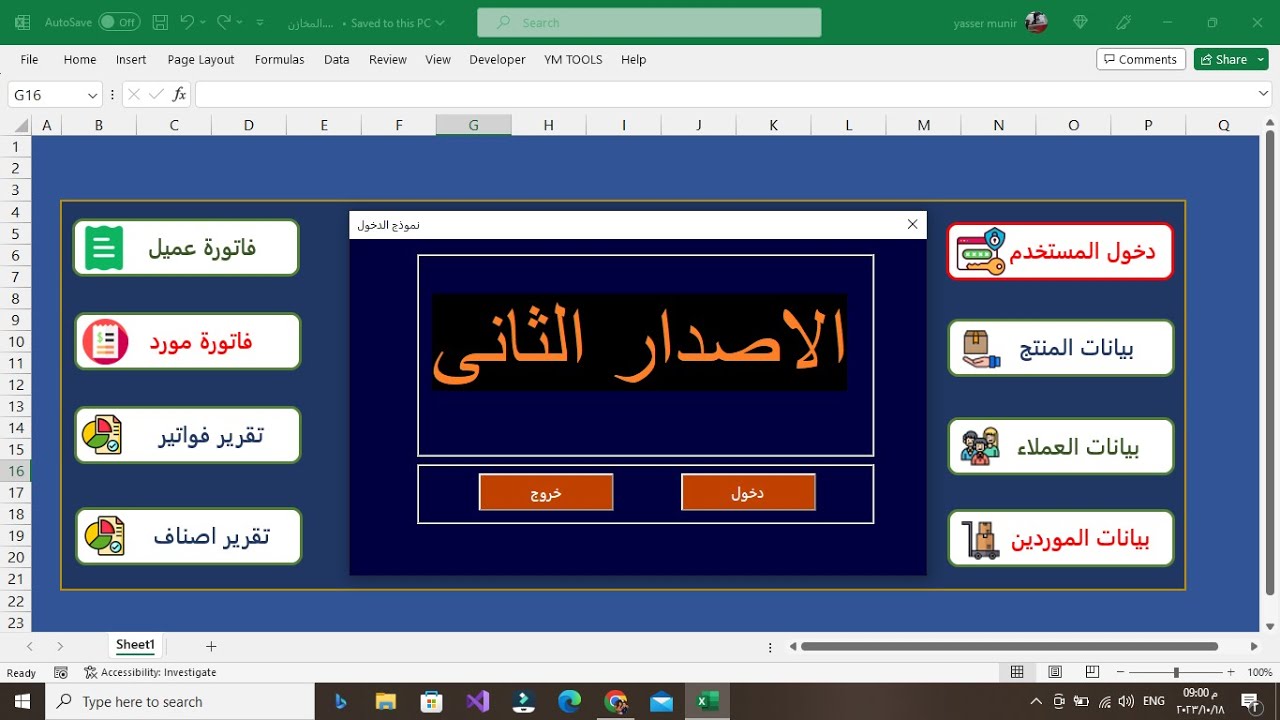 برنامج مخازن بالاكسل فواتير صادر و وارد و العملاء و الموردين و تقارير بكمية الاصناف المتبقيه