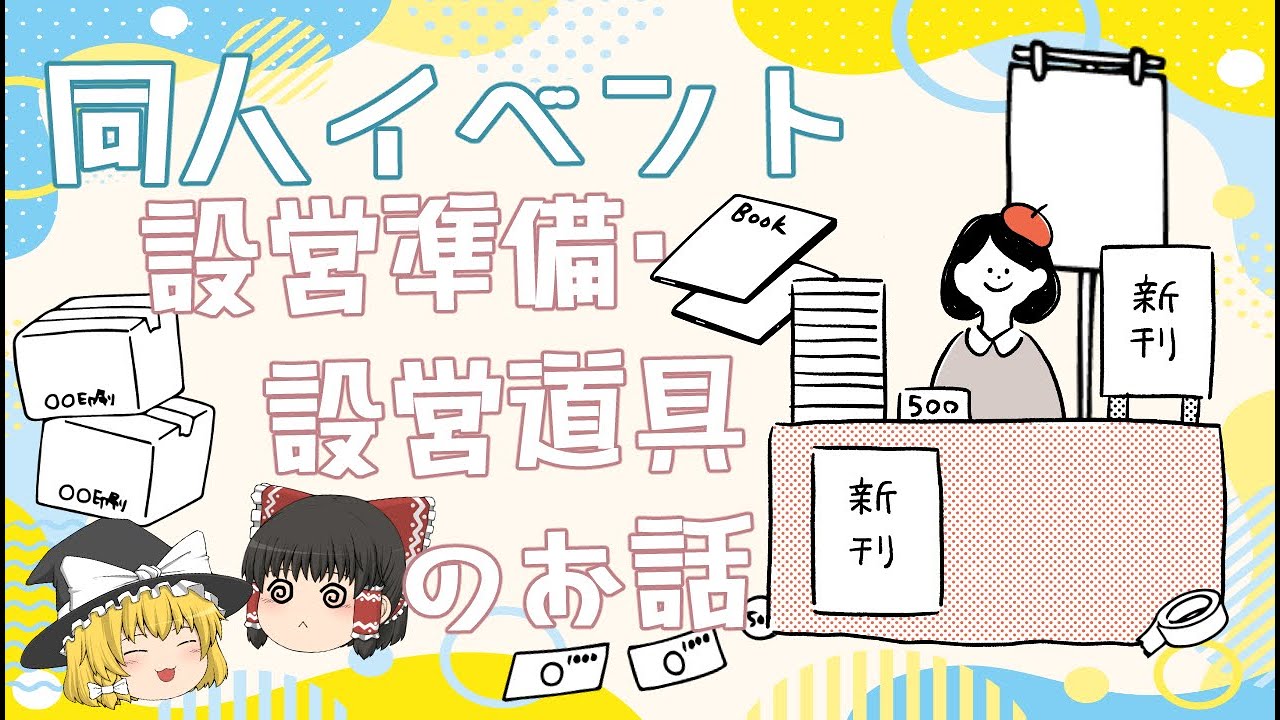 同人イベントの設営準備や道具について語る