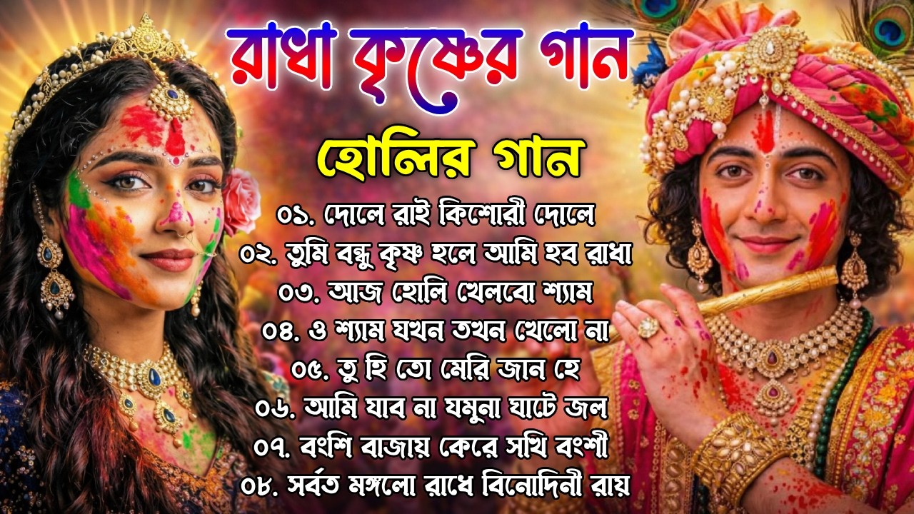 Radha Krishna Holi Song | হোলির গান | Devotional song | রাধা কৃষ্ণের হোলির গান । Bengali Holi Song