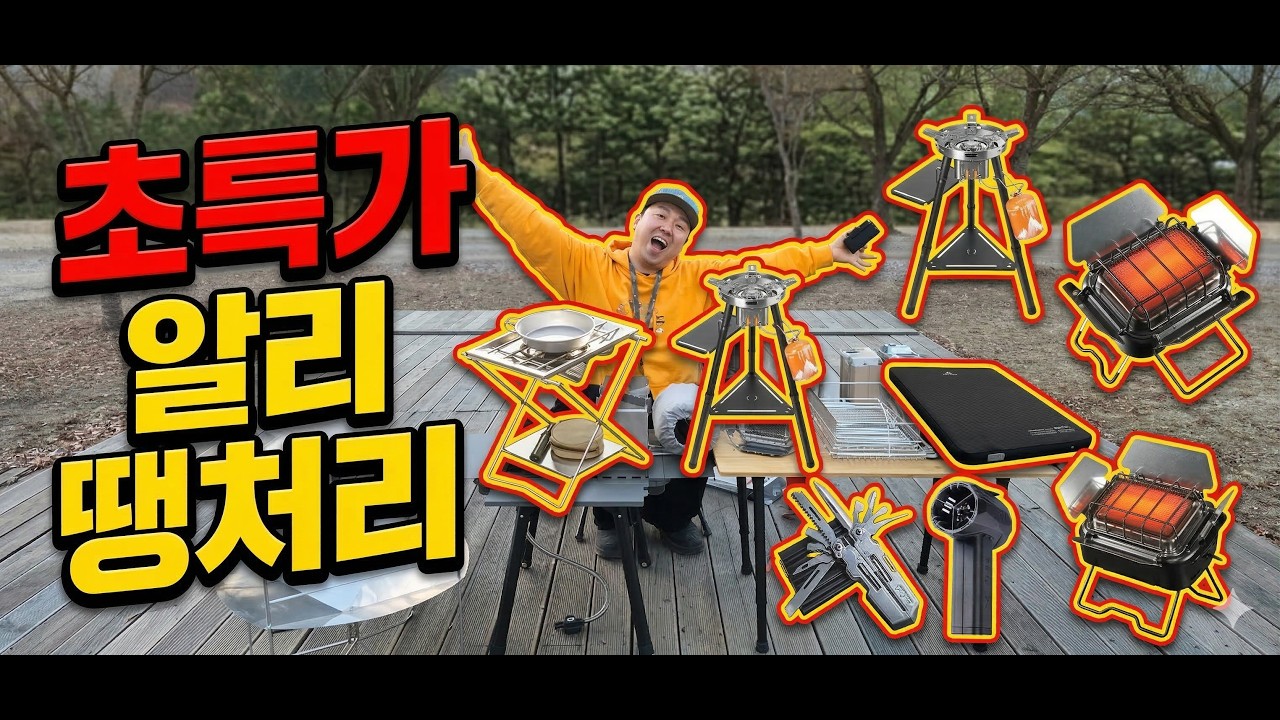 직접 써보고 고른 '실패 없는' 알리 캠핑용품 추천 (할인코드 포함) / 안 사면 무조건 후회하는 캠핑용품 싹 다 정리 / 가성비 캠핑용품 추천