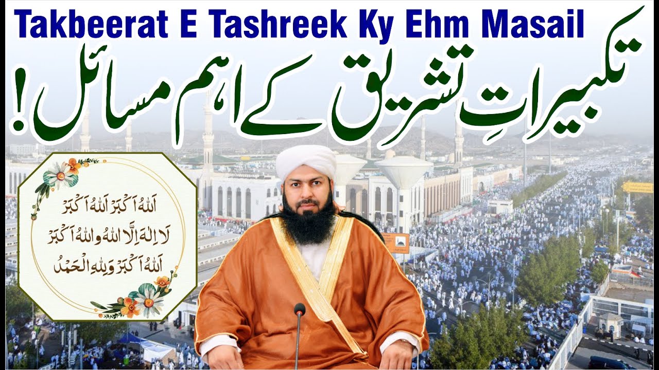 Takbeerat E Tashreek Ky Ehm Masail | Mufti Abdul Wahid Qureshi | تکبیرات تشریق کے اہم مسائل