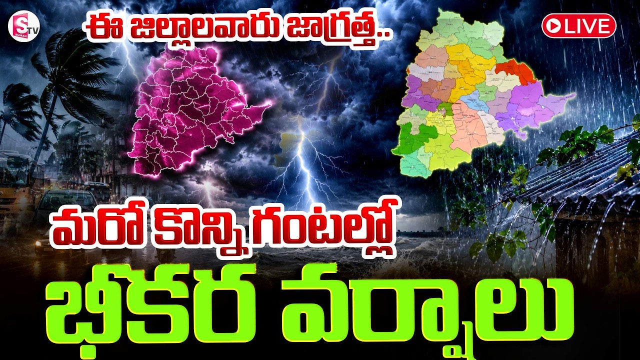 🔴LIVE :5 రోజులపాటు వర్షాలు |  Rain Alert: Heavy Rains In AP & Telangana | Weather Update | SumanTV