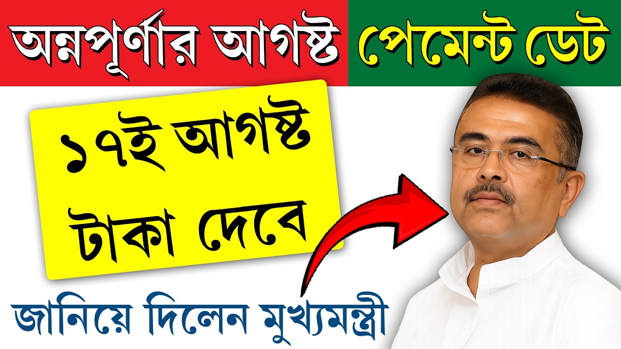 দারুণ খবর ! ১৭ই  আগস্ট অন্নপূর্ণা যোজনার পেমেন্ট দেওয়া হবে || ফাইনাল ডেট জানিয়ে দিলেন মুখ্যমন্ত্রী