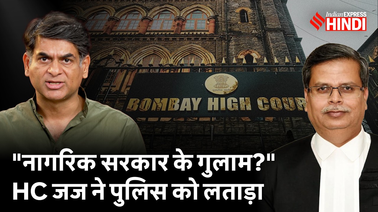 सरकार का विरोध करने पर केस क्यों? BOMBAY HC ने उठाए बड़े सवाल