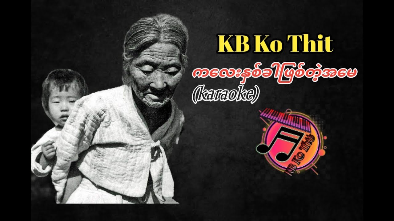 ကလေးနှစ်ခါဖြစ်တဲ့အမေ #karaoke #kbkothit #flmobile