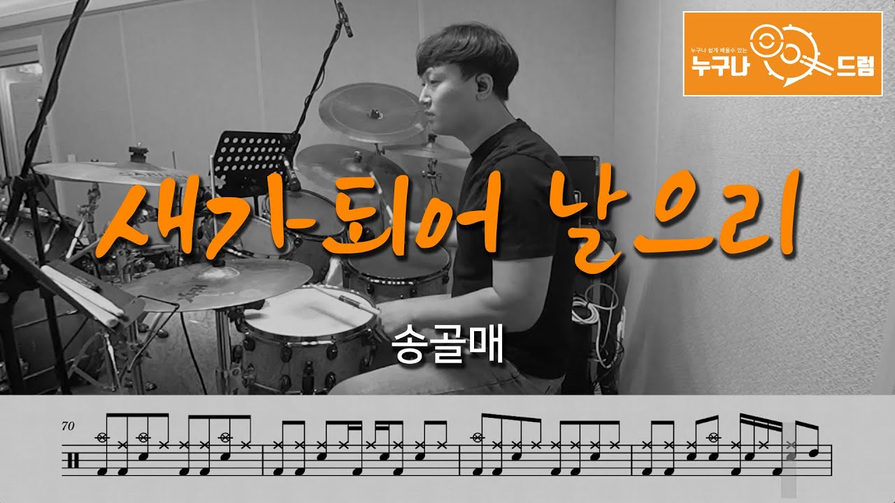 새가되어 날으리 - 송골매 /드럼(연주,악보,드럼커버,drum cover,듣기) 누구나드럼