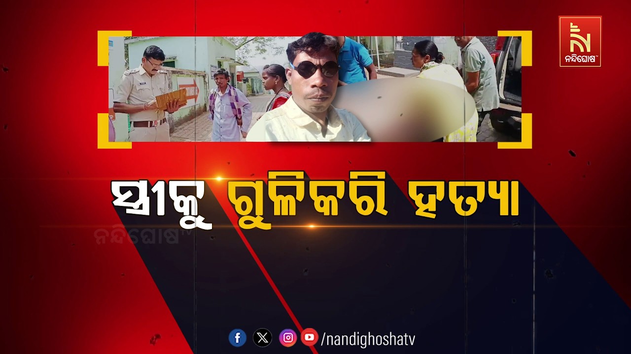 🔴Live | ସ୍ତ୍ରୀକୁ ଗୁଳି କରି ହତ୍ୟା