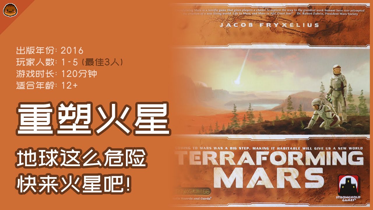 地球这么危险, 快来火星吧! 重塑火星: 规则+游玩体验分享