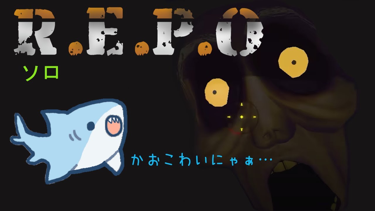 【R.E.P.O】ソロLv.18～ゆるっとお宝集めるっ！