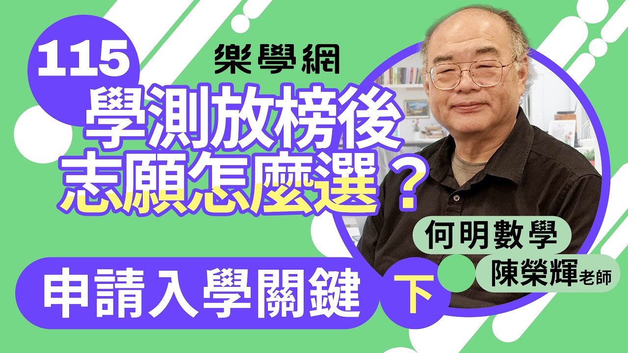 【樂學網｜學測落點分析】115學測志願填寫攻略（下）｜醫學系、電機資工申請策略解析！一階只是門票，二階面試與備審才是真正決勝關鍵