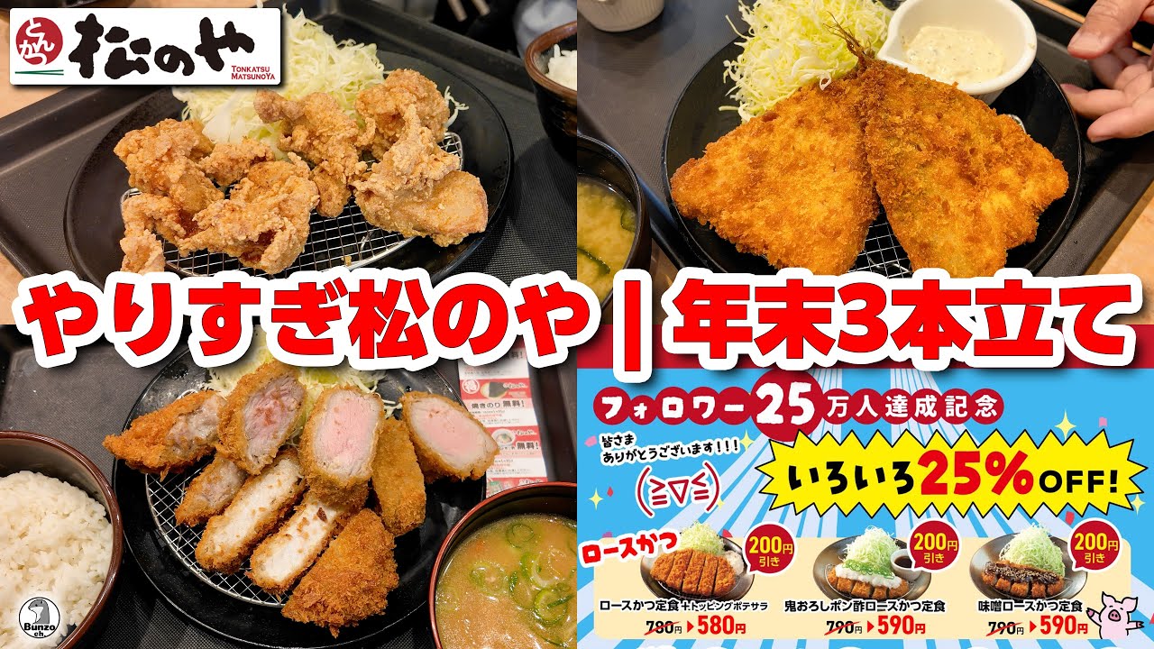 やりすぎ松のや | 年末三本立て