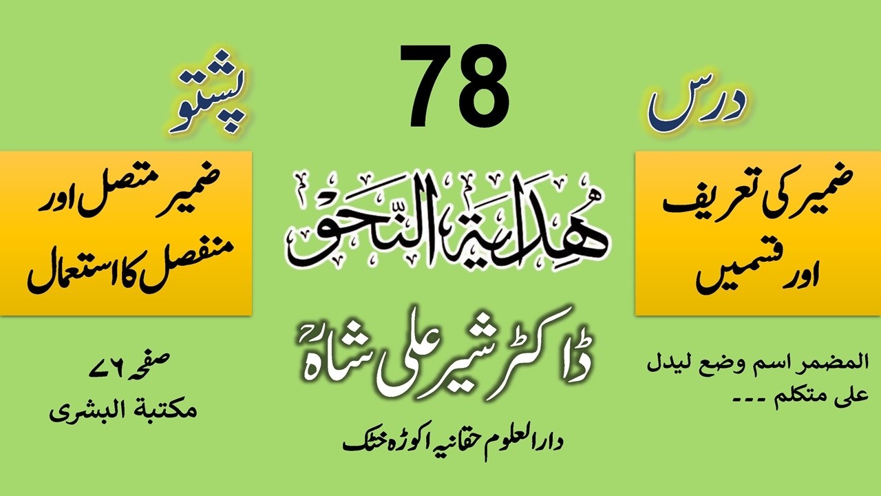 HIDAYATUN NAHW | DARS 78 | Dr. Sher Ali Shah Madni | درس ہدایۃ النحو از مولانا ڈاکٹر شیر علی شاہ