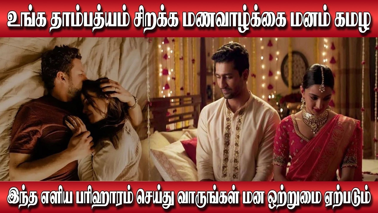 கணவன் மனைவி பிரச்சனைகள் தீர | கணவன் மனைவி ஒன்று சேர பரிகாரம் | Pirintha kanavan manaivi ondru sera